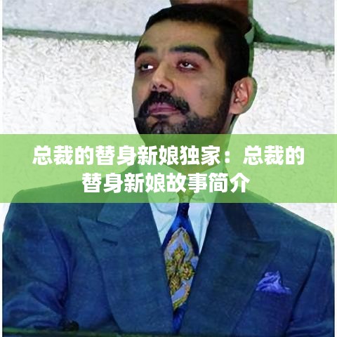 總裁的替身新娘獨(dú)家：總裁的替身新娘故事簡(jiǎn)介 