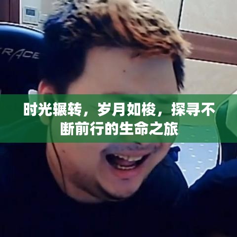 時(shí)光輾轉(zhuǎn)，歲月如梭，探尋不斷前行的生命之旅