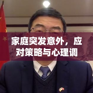 家庭突發(fā)意外，應(yīng)對(duì)策略與心理調(diào)適指南