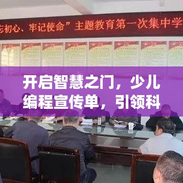 開啟智慧之門，少兒編程宣傳單，引領(lǐng)科技新時(shí)代之旅