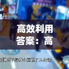 高效利用答案：高效實用 