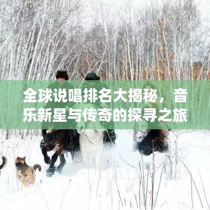 全球說唱排名大揭秘，音樂新星與傳奇的探尋之旅