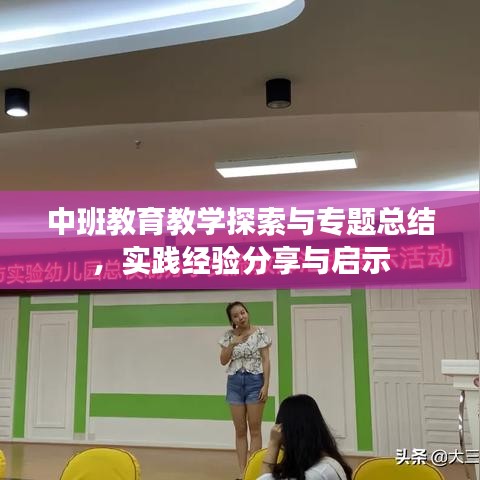 中班教育教學(xué)探索與專題總結(jié)，實(shí)踐經(jīng)驗(yàn)分享與啟示
