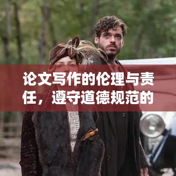 論文寫作的倫理與責(zé)任，遵守道德規(guī)范的重要性