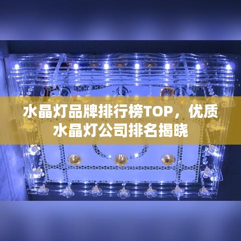 水晶燈品牌排行榜TOP，優(yōu)質(zhì)水晶燈公司排名揭曉