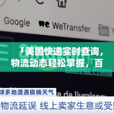 「美國(guó)快遞實(shí)時(shí)查詢，物流動(dòng)態(tài)輕松掌握，百度一站式服務(wù)」