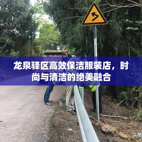 龍泉驛區(qū)高效保潔服裝店，時(shí)尚與清潔的絕美融合