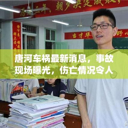唐河車禍最新消息，事故現(xiàn)場曝光，傷亡情況令人揪心