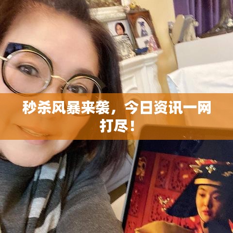 秒殺風(fēng)暴來襲，今日資訊一網(wǎng)打盡！
