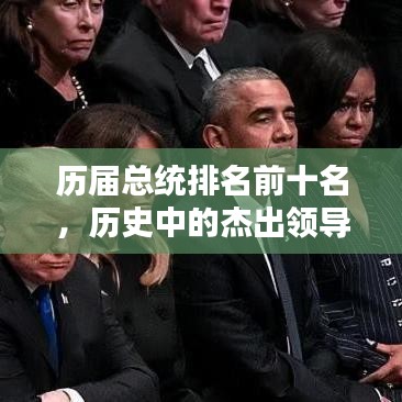 歷屆總統(tǒng)排名前十名，歷史中的杰出領(lǐng)導(dǎo)者盤點(diǎn)