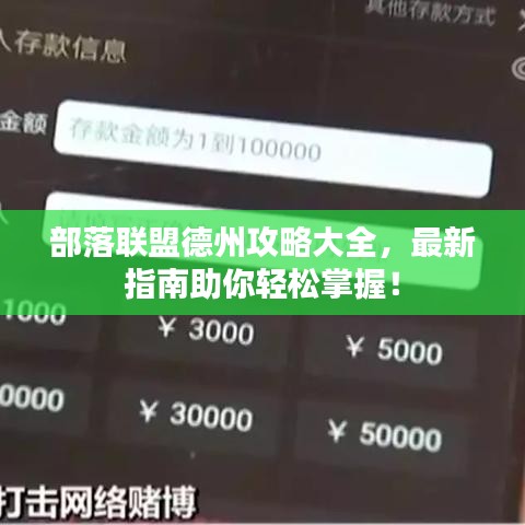部落聯(lián)盟德州攻略大全，最新指南助你輕松掌握！