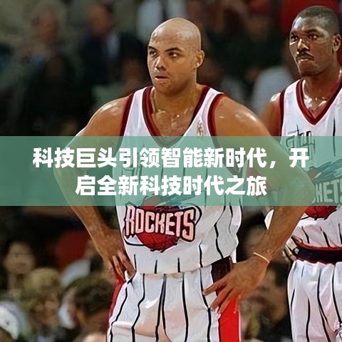 科技巨頭引領(lǐng)智能新時(shí)代，開啟全新科技時(shí)代之旅