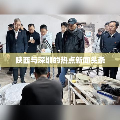 陜西與深圳的熱點新聞頭條