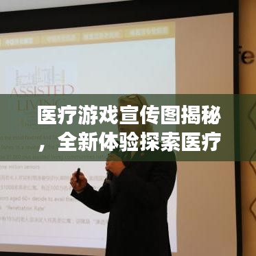 醫(yī)療游戲宣傳圖揭秘，全新體驗(yàn)探索醫(yī)療領(lǐng)域新紀(jì)元
