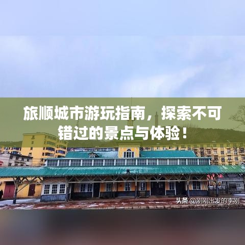 旅順城市游玩指南，探索不可錯過的景點與體驗！