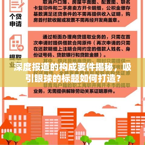 深度報道的構成要件揭秘，吸引眼球的標題如何打造？