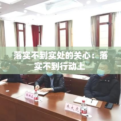 落實(shí)不到實(shí)處的關(guān)心：落實(shí)不到行動(dòng)上 