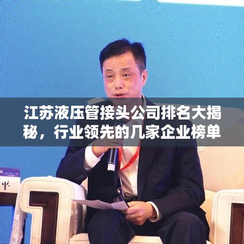江蘇液壓管接頭公司排名大揭秘，行業(yè)領(lǐng)先的幾家企業(yè)榜單揭曉！