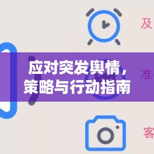 應(yīng)對突發(fā)輿情，策略與行動指南