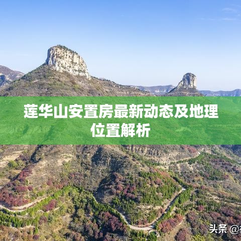蓮華山安置房最新動態(tài)及地理位置解析