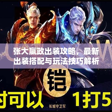 張大嬴政出裝攻略，最新出裝搭配與玩法技巧解析