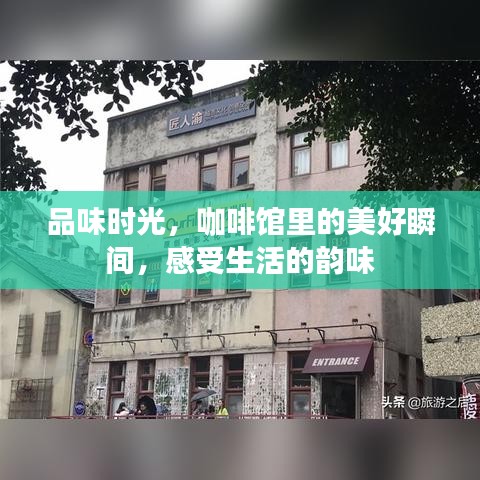 品味時光，咖啡館里的美好瞬間，感受生活的韻味