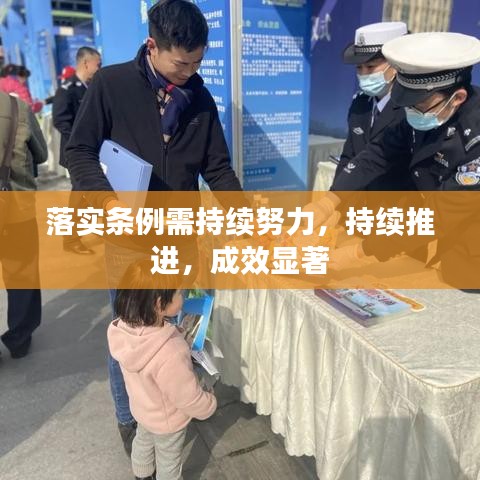 落實條例需持續(xù)努力，持續(xù)推進(jìn)，成效顯著