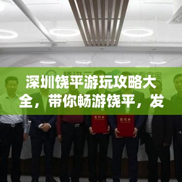深圳饒平游玩攻略大全，帶你暢游饒平，發(fā)現(xiàn)深圳之美！