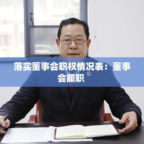 落實董事會職權(quán)情況表：董事會履職 