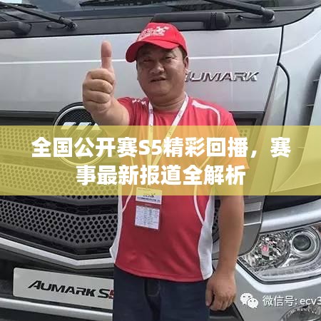 全國公開賽S5精彩回播，賽事最新報道全解析