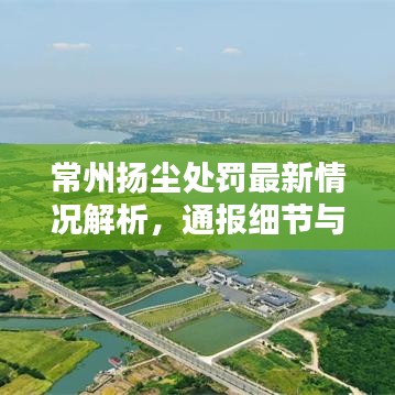 常州揚(yáng)塵處罰最新情況解析，通報(bào)細(xì)節(jié)與現(xiàn)狀分析