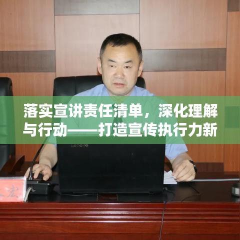 落實(shí)宣講責(zé)任清單，深化理解與行動(dòng)——打造宣傳執(zhí)行力新篇章