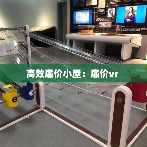 高效廉價(jià)小屋：廉價(jià)vr 