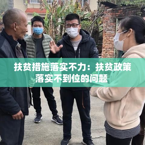 扶貧措施落實不力：扶貧政策落實不到位的問題 
