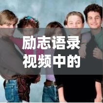 勵志語錄視頻中的智慧啟示