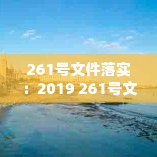 261號文件落實：2019 261號文件 