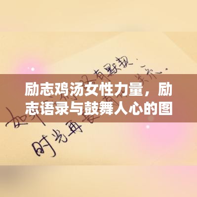 勵志雞湯女性力量，勵志語錄與鼓舞人心的圖片啟航人生夢想！