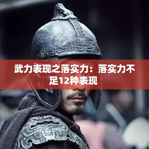 武力表現(xiàn)之落實(shí)力：落實(shí)力不足12種表現(xiàn) 