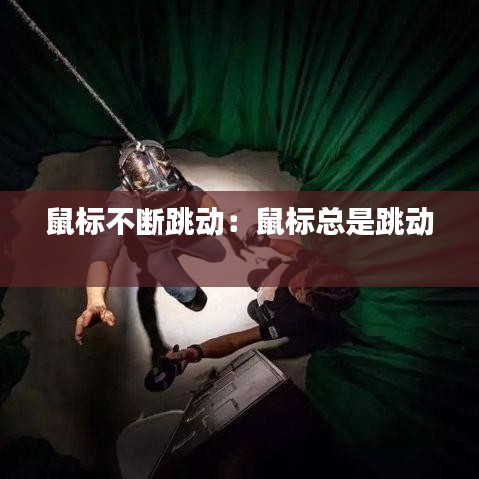 鼠標(biāo)不斷跳動：鼠標(biāo)總是跳動 