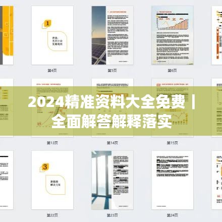 2024精準(zhǔn)資料大全免費(fèi)｜全面解答解釋落實(shí)