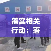 落實相關(guān)行動：落實行動方案 