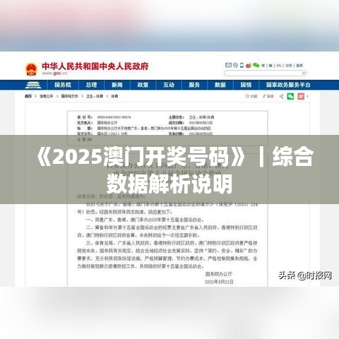 《2025澳門開(kāi)獎(jiǎng)號(hào)碼》｜綜合數(shù)據(jù)解析說(shuō)明