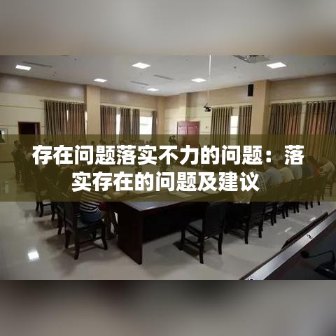 存在問(wèn)題落實(shí)不力的問(wèn)題：落實(shí)存在的問(wèn)題及建議 