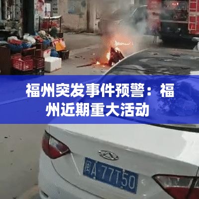 福州突發(fā)事件預(yù)警：福州近期重大活動 