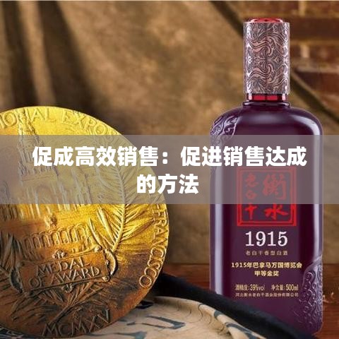 促成高效銷售：促進銷售達成的方法 