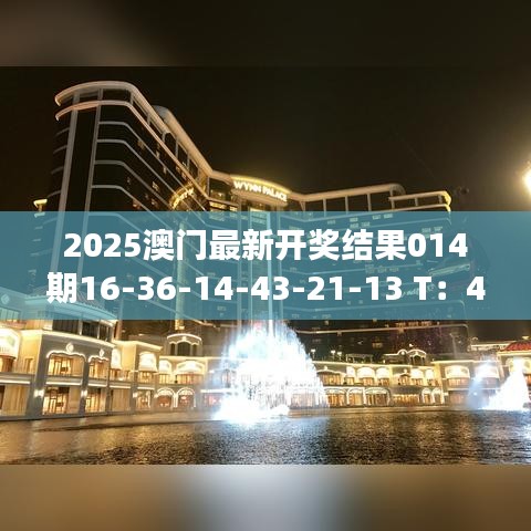 2025澳門(mén)最新開(kāi)獎(jiǎng)結(jié)果014期16-36-14-43-21-13 T：43｜整體講解執(zhí)行