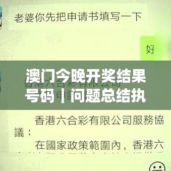 澳門今晚開獎結(jié)果號碼｜問題總結(jié)執(zhí)行方案