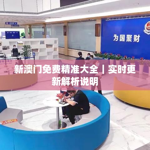 新澳門免費(fèi)精準(zhǔn)大全｜實(shí)時(shí)更新解析說(shuō)明