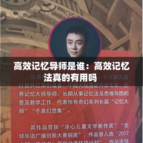 高效記憶導(dǎo)師是誰：高效記憶法真的有用嗎 