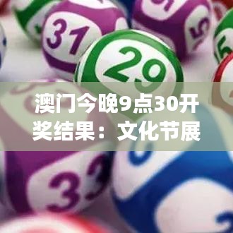 澳門今晚9點(diǎn)30開獎(jiǎng)結(jié)果：文化節(jié)展成績(jī)公布，熱烈期待